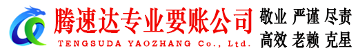 湖里腾速达清债公司